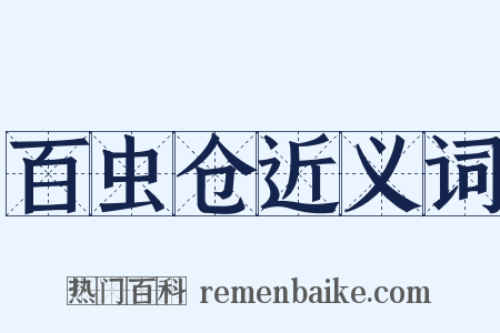 百虫仓近义词是什么意思的图片